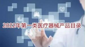 第一類醫療器械產品目錄解析 監管要點與臨床應用
